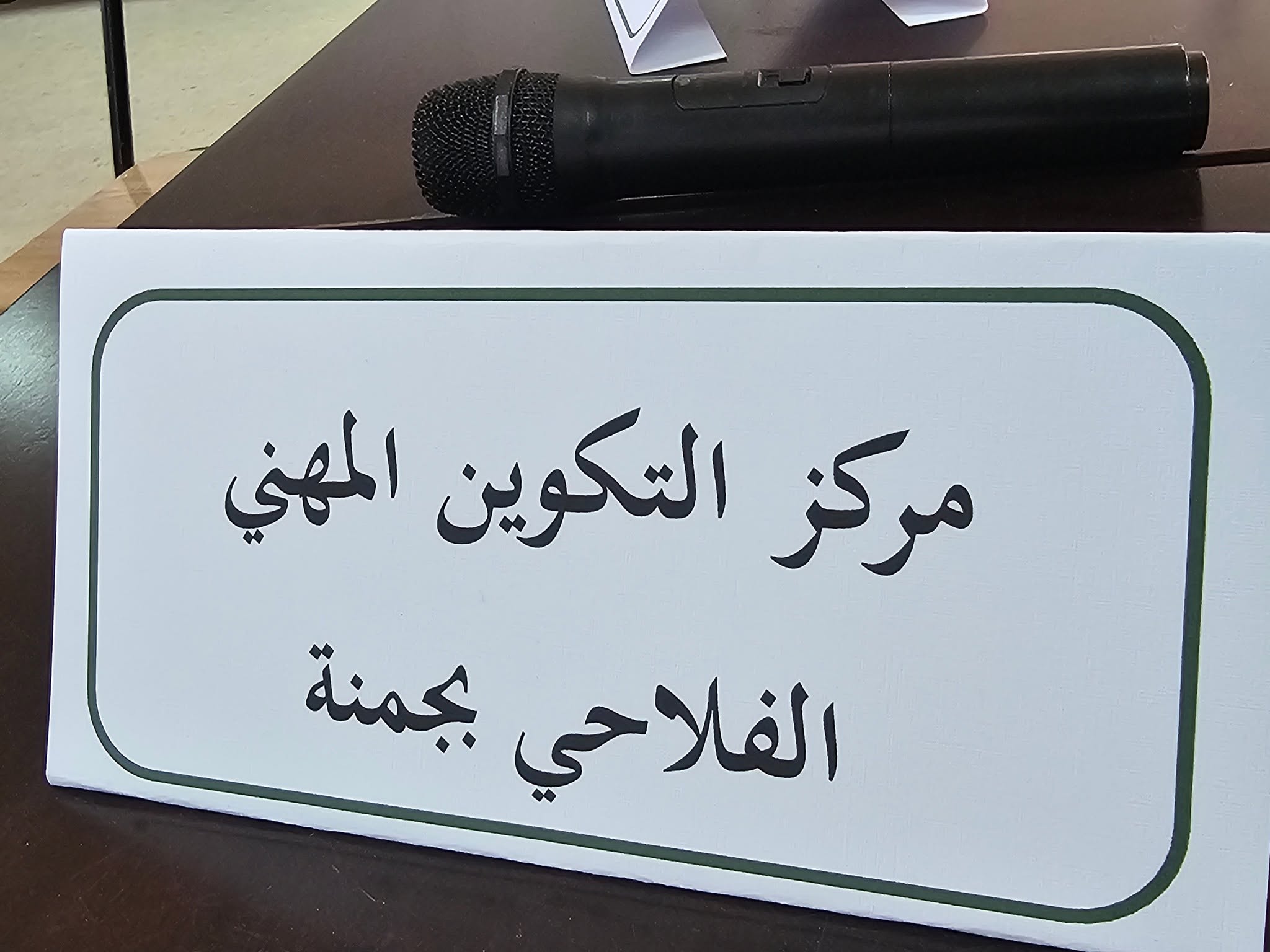 قبلي : مركز التكوين المهني الفلاحي بجمنة يفتح باب التسجيل للسنة التكوينية 2026-2027
