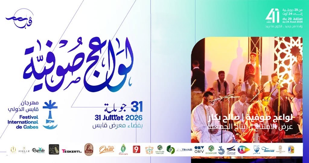 "لواعج صوفية" تفتتح الدورة 41 لمهرجان قابس الدولي وبرمجة متنوعة تجمع الموسيقى والمسرح والعروض العربية