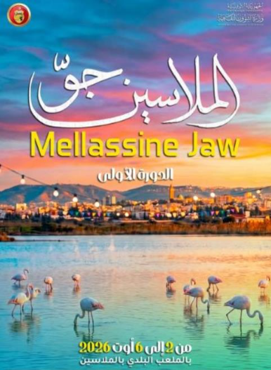  La 1ère édition du festival " Mellassine Jaw " du 2 au 6 août 2026 au Stade municipal d'El Mellassine
