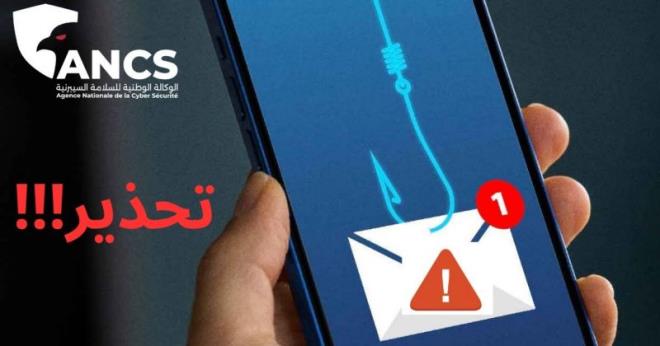 الوكالة الوطنية للسلامة السيبرنية تحذر من رسائل احتيالية تستهدف المعطيات البنكية للمستخدمين