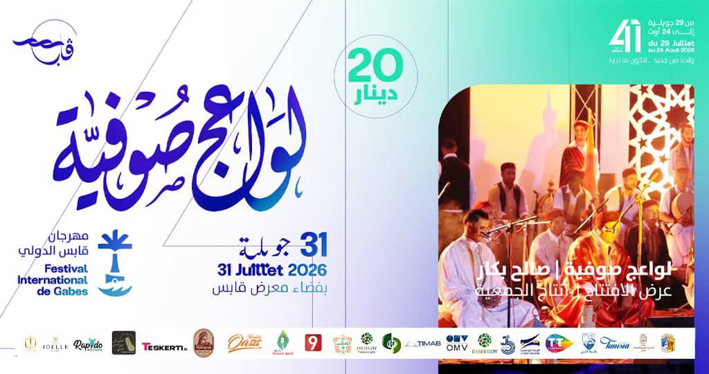 "لواعج صوفية" تفتتح الدورة 41 لمهرجان قابس الدولي وبرمجة متنوعة تجمع الموسيقى والمسرح والعروض العربية