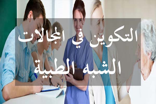 وزارتا التكوين المهني والصحة: التكوين المهني الأساسي في الاختصاصات شبه الطبية يخضع لشروط خصوصية