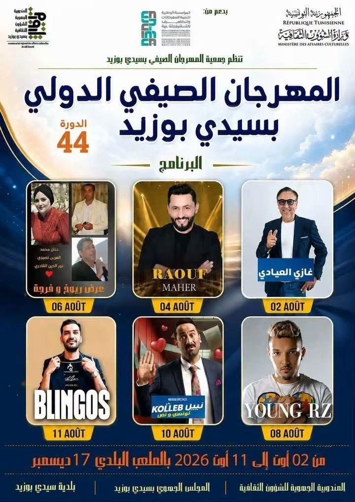 الإعلان عن برنامج الدورة 44 للمهرجان الصيفي الدولي بسيدي بوزيد