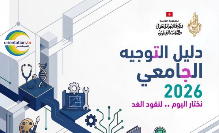 الاثنين 3 أوت آخر أجل لتعمير اختيارات التوجيه الجامعي (بلاغ)