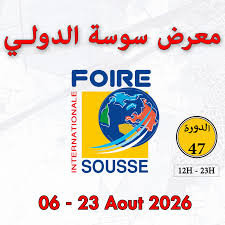 تنظيم الدورة 47 من معرض سوسة الدولي من 6 إلى 23 أوت 2026