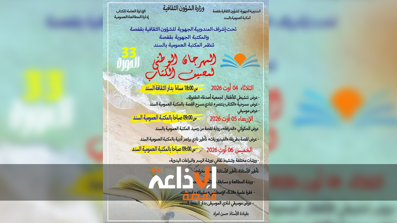 المكتبة العمومية بالسند من ولاية قفصة تنظم قريبا فعاليات المهرجان الوطني لمصيف الكتاب في دورته 33 