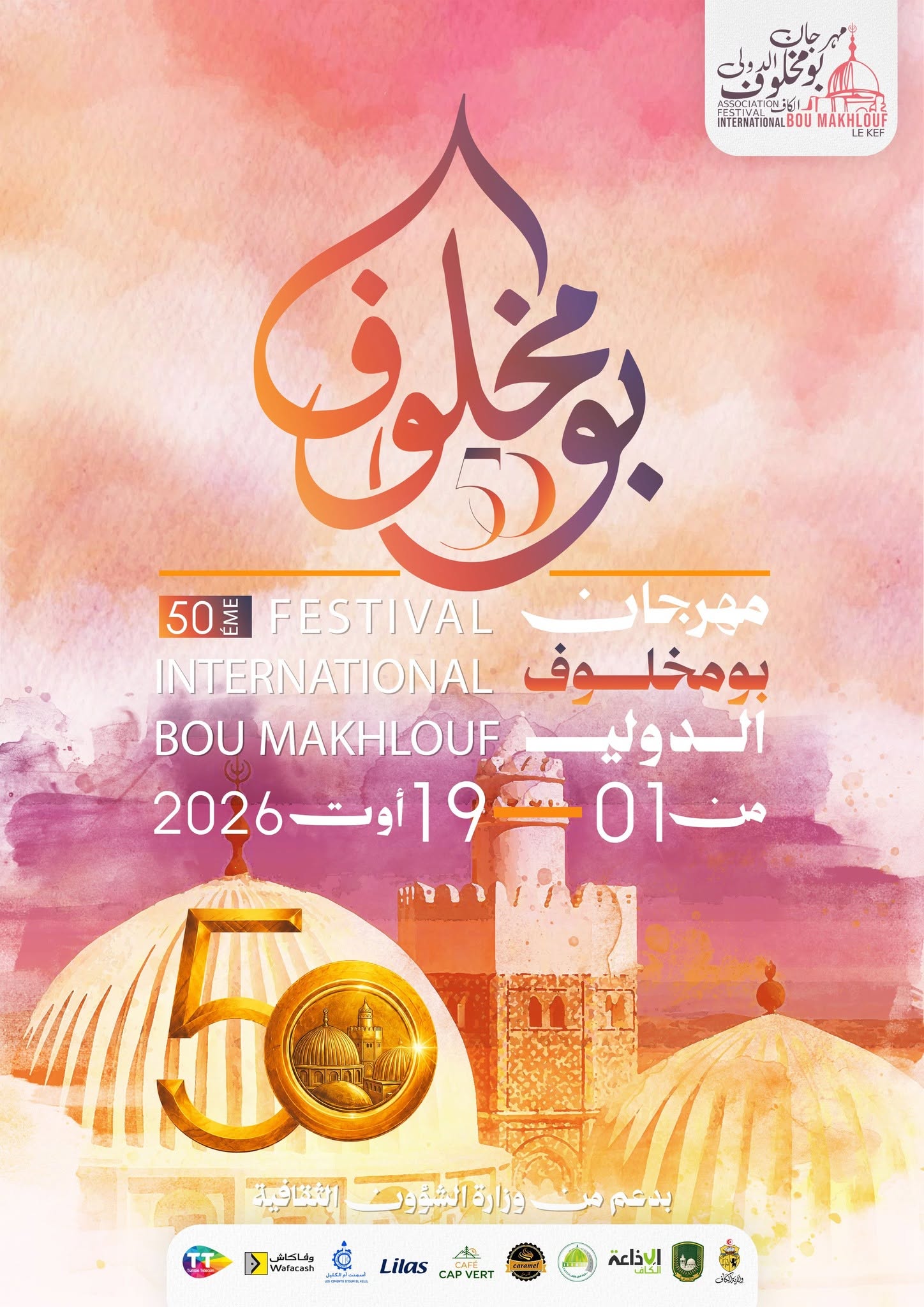 مساء اليوم: إنطلاق فعاليات الدورة 50 لمهرجان بومخلوف الدولي بالكاف 