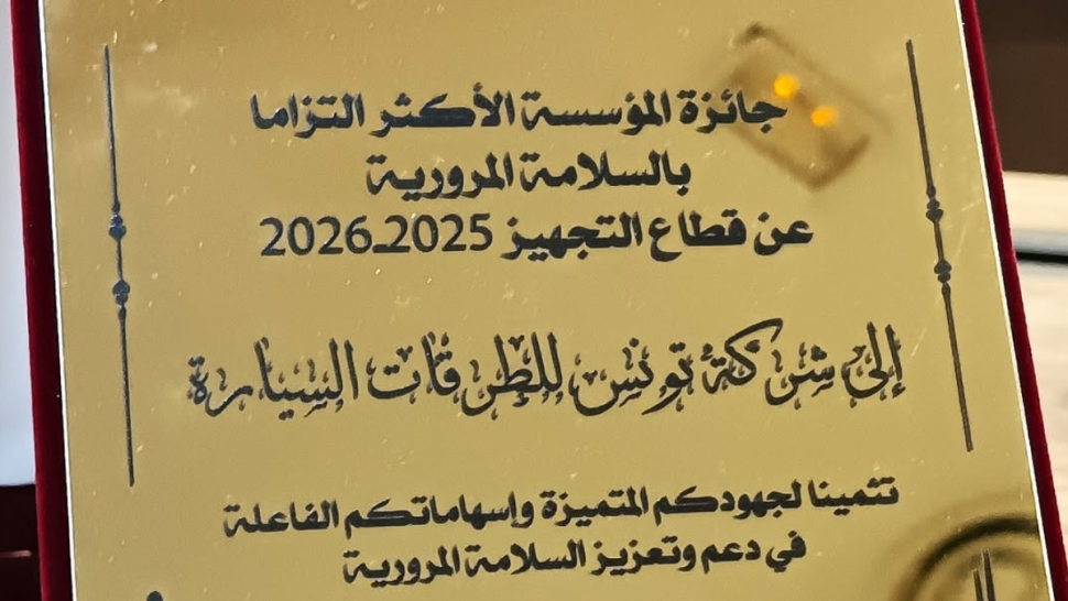 شركة تونس للطرقات السيارة تُتوج بجائزة المؤسسة الأكثر التزاما بالسلامة المرورية