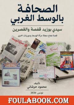 "الصحافة بالوسط الغربي" اصدار جديد للكاتب والصحفي محمود الحرشاني