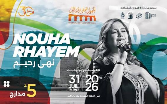 منوبة: نهى رحيم تفتتح مهرجان وادي الليل