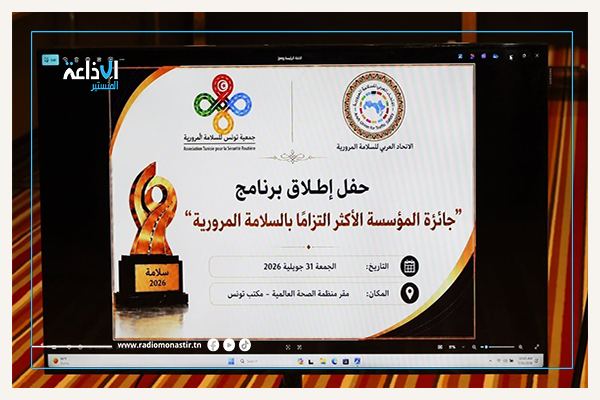 شركة تونس للطرقات السيارة تُتوج بجائزة المؤسسة الأكثر التزاما بالسلامة المرورية.