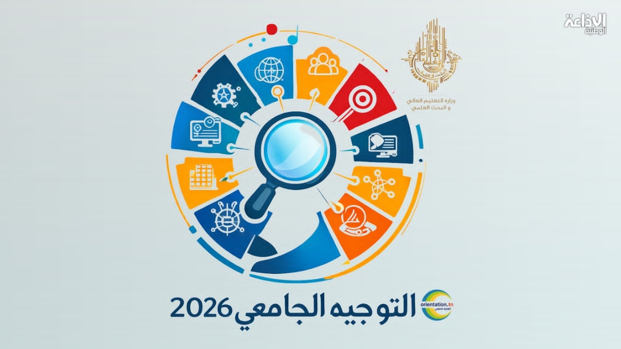 غـــدًا : آخر أجل لتعمير اختيارات التوجيه الجامعي