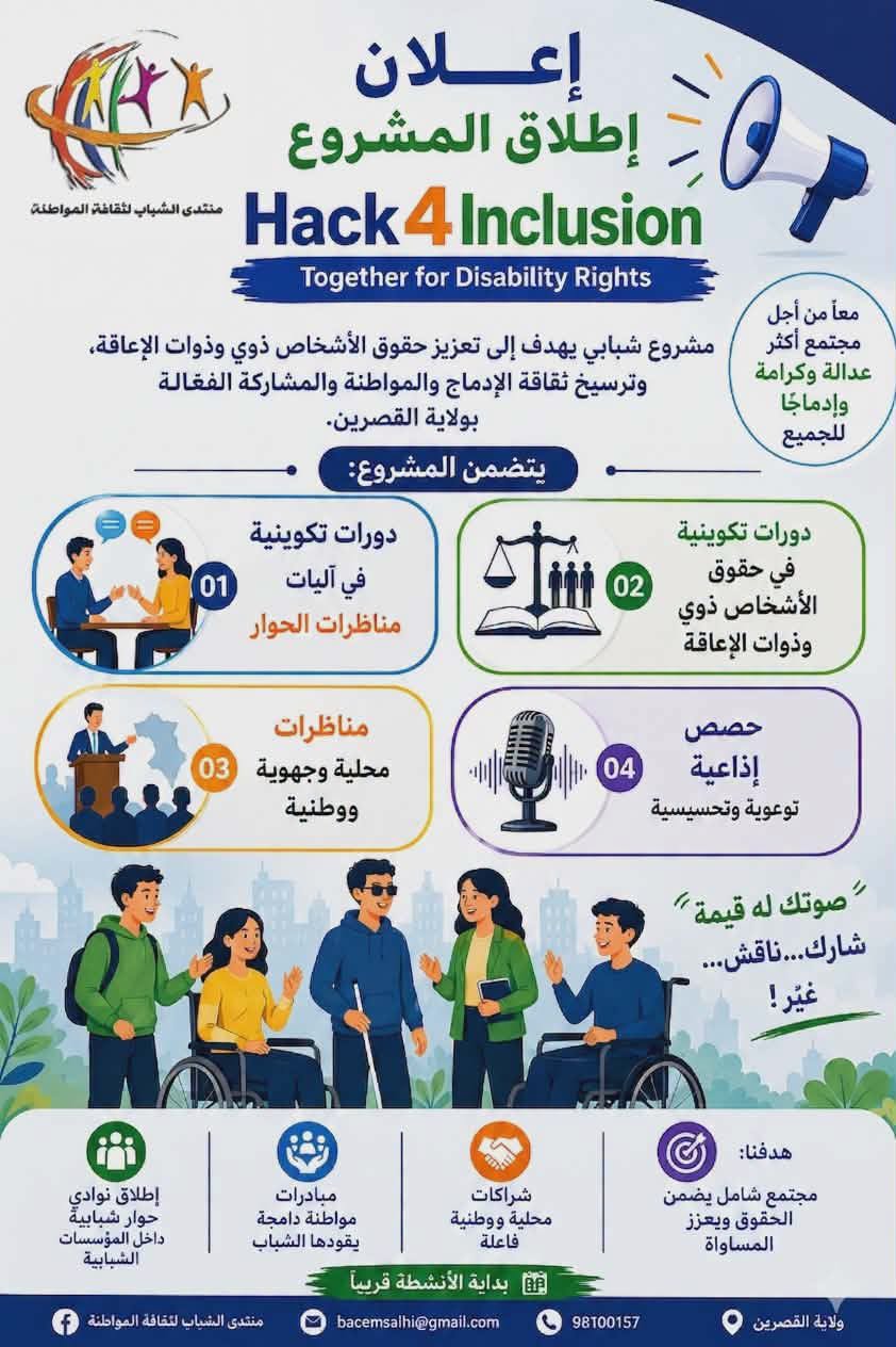 القصرين : تواصل تنفيذ مشروع "Hack4Inclusion" الشبابية لتعزيز حقوق ذوي الإعاقة بالجهة