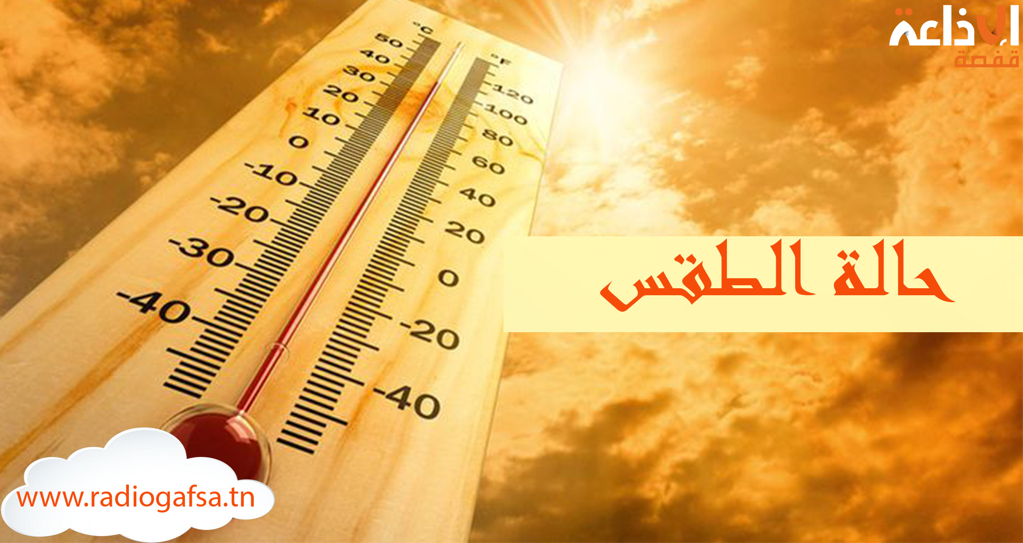 درجات الحرارة في ارتفاع نسبي