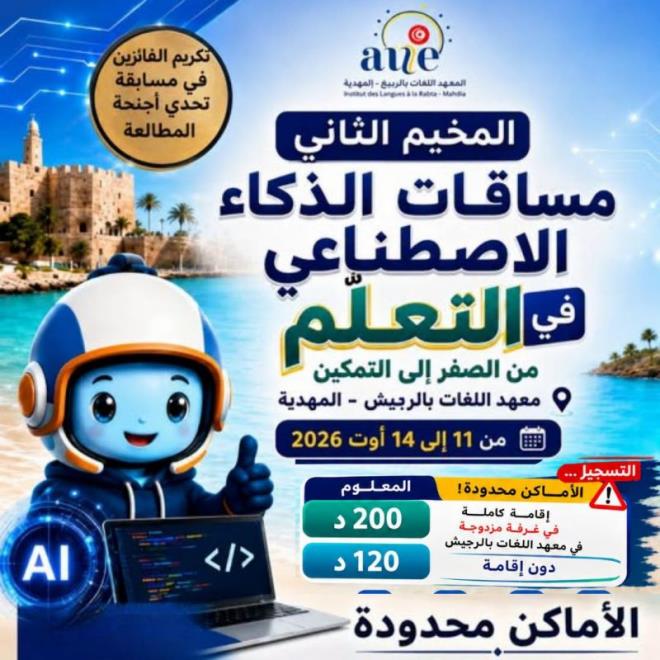  المخيم الصيفي الثاني حول توظيف الذكاء الاصطناعي في التعلم من 11 الى 14 أوت المقبل