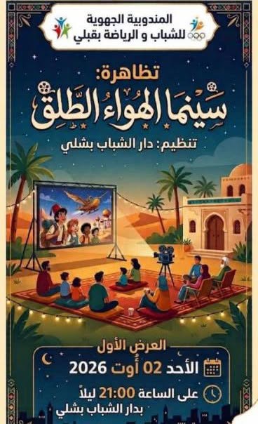 قبلي : انطلاق الدورة الثانية لتظاهرة سينما الهواء الطلق بدار الشباب ببشلي
