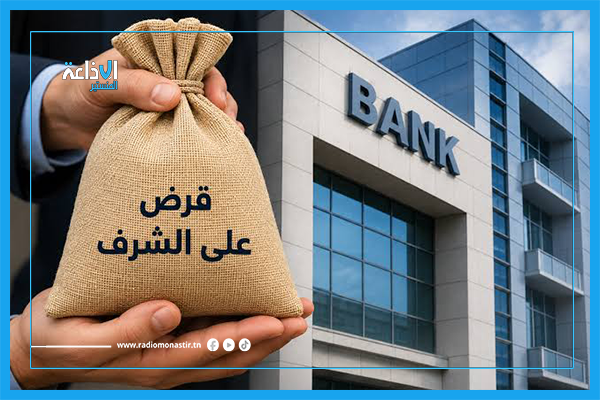 تحديد المستفيدين من القرض على الشرف.