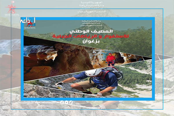 انطلاق المصيف الوطني للاستغوار بزغوان.