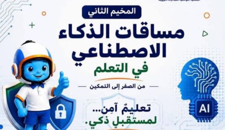 جمعية المبادرات التربوية تنظم مخيماً صيفيا حول توظيف الذكاء الاصطناعي في التعلّم
