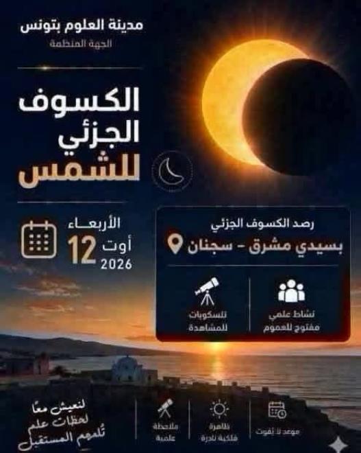 تونس تشهد كسوفاً جزئياً للشمس في 12 أوت 2025 ومدينة العلوم تنظم تظاهرة رصد استثنائية بسيدي مشرق