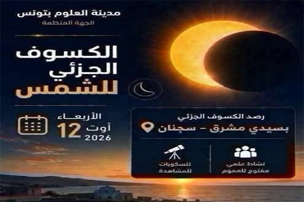 تونس تشهد كسوفاً جزئياً للشمس ومدينة العلوم تنظم تظاهرة رصد استثنائية بسيدي مشرق.