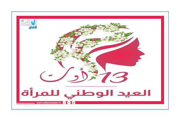 وزارة الأسرة تحتفي بالعيد الوطني للمرأة التونسيّة بمختلف جهات الجمهورية.