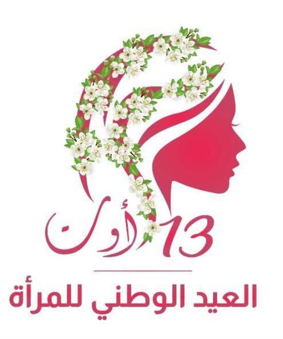 وزارة الأسرة تحتفي بالعيد الوطني للمرأة التونسيّة بمختلف جهات الجمهورية