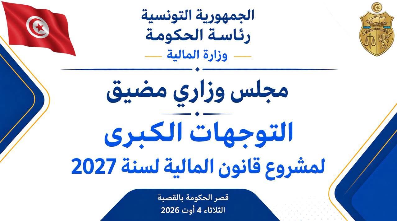 رئيسة الحكومة: مشروع ميزانية الدولة لسنة 2027 يتنزل في إطار التوجهات الكبرى لمخطط التنمية للفترة 2026-2030