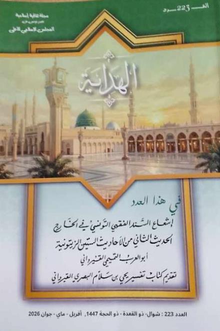 مقالات وبحوث حول السند الفقهي التونسي و اعلام الزيتونة ضمن العدد الاخير من مجلة "الهداية"
