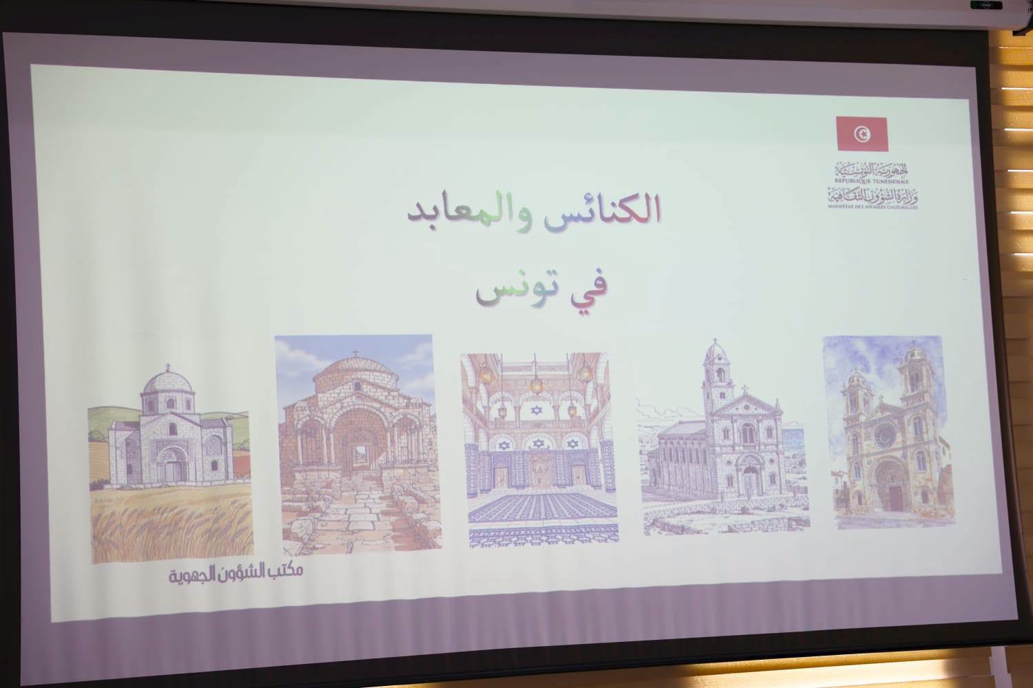 الوضعية العقارية للكنائس والمعابد بمختلف ولايات الجمهورية: موضوع جلسة عمل بوزارة الشؤون الثقافية