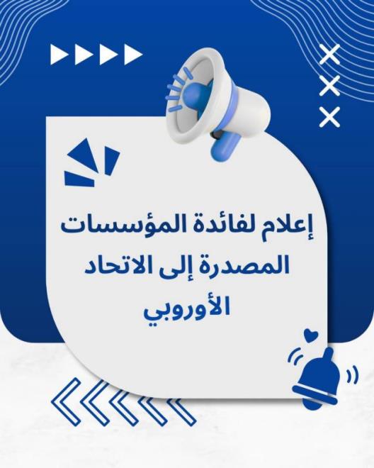 الإدارة العامّة للمصالح البيطريّة تدعو المؤسّسات التّونسيّة المصدّرة للاتّحاد الأوروبي للالتزام بالمعايير البيئيّة الجديدة للتّعليب بداية من 12 أوت 2026