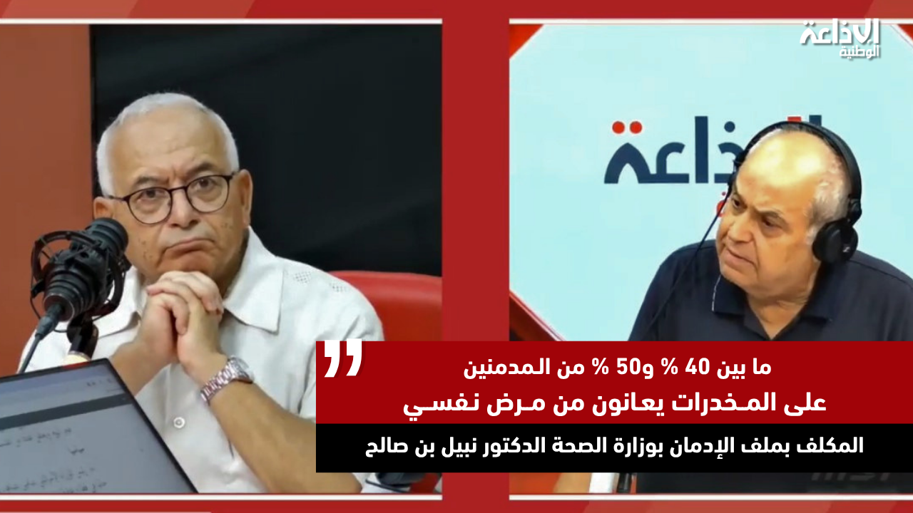 وزارة الصحة : ما بين 40 و50 بالمائة من المدمنين على المخدرات يعانون من مرض نفسي