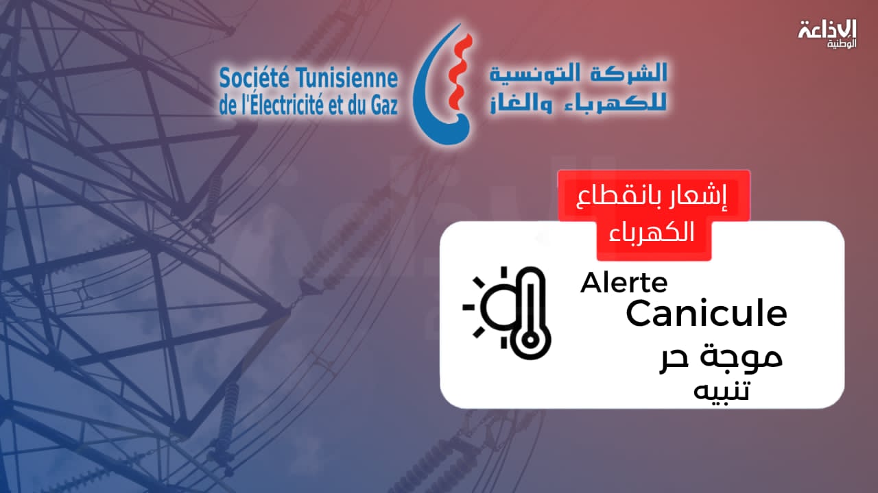 "الستاغ" تعلن عن قائمة المناطق المعنية بإمكانية القطع الدوري للتيار الكهربائي