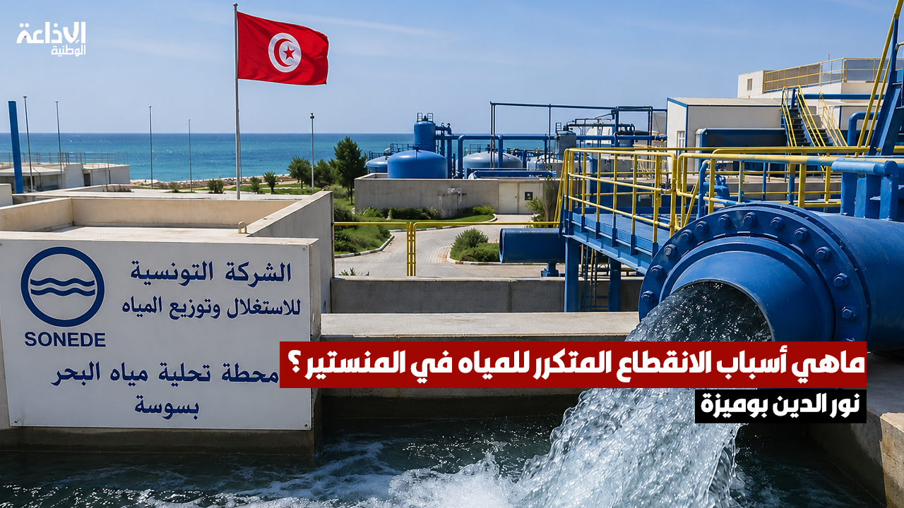 نور الدين بوميزة: تعطّل مشروع محطة تحلية مياه البحر في سوسة ونقص التساقطات في سد نبهانة أثرا في توزيع المياه في المنستير