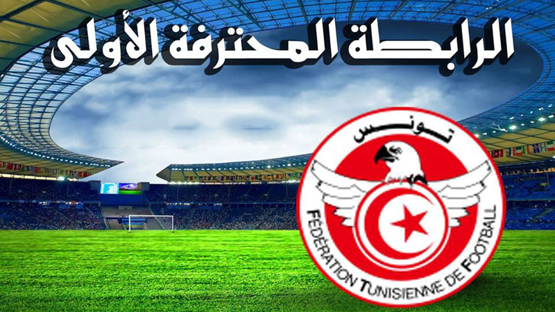 بطولة الرابطة المحترفة الاولى 2026-2027 : الرابطة تعلن تثبيت نتائج عملية قرعة سحب الرزنامة