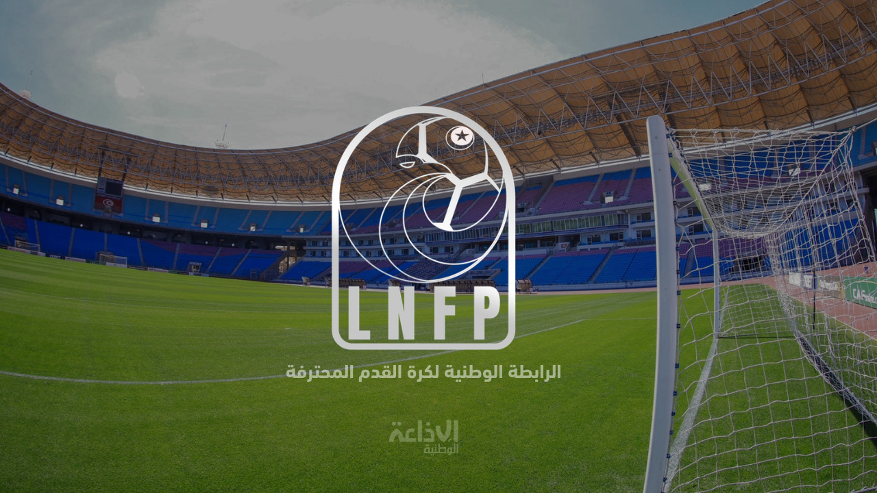  الرابطة المحترفة الأولى 2026-2027 : الرابطة تعلن تثبيت نتائج عملية قرعة سحب الرزنامة