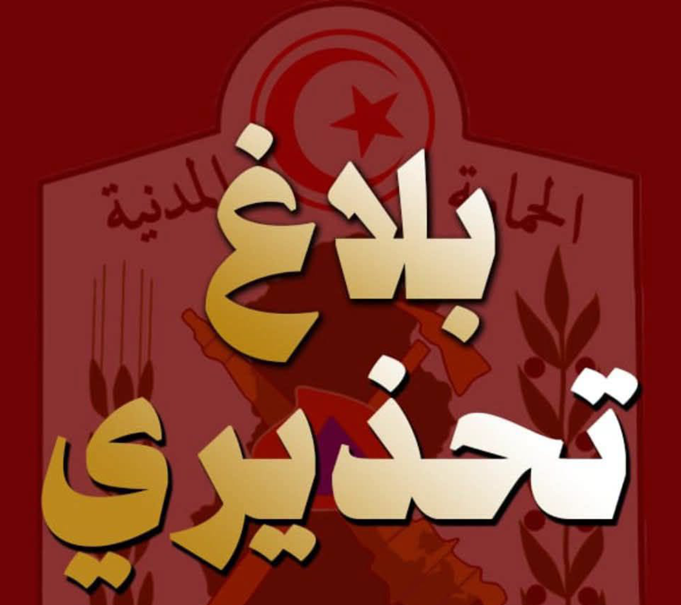 الحماية المدنية تدعو إلى توخي الحذر والحيطة على خلفية التقلبات الجوية المنتظرة عشية اليوم.
