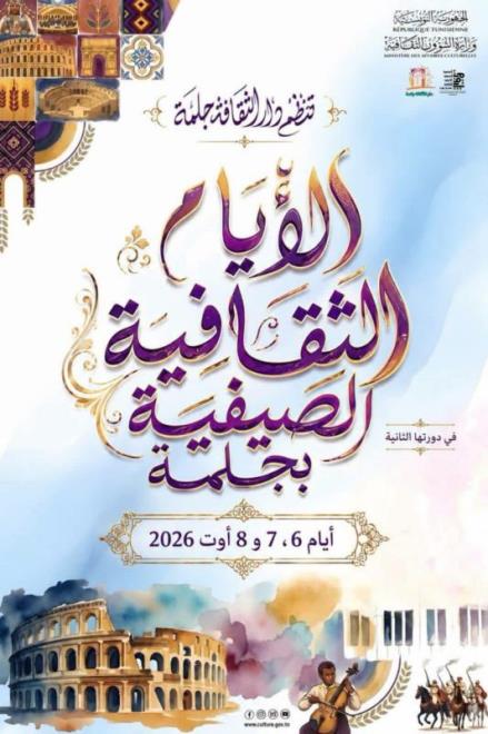 الدورة الــ 2 من الأيام الثقافية الصيفية بجلمة من 6 الى 8 أوت 2026