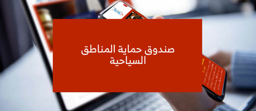 وزارة السياحة : صندوق حماية المناطق السياحية يرصد 8.425 مليون دينار لدعم النظافة والتهيئة السياحية