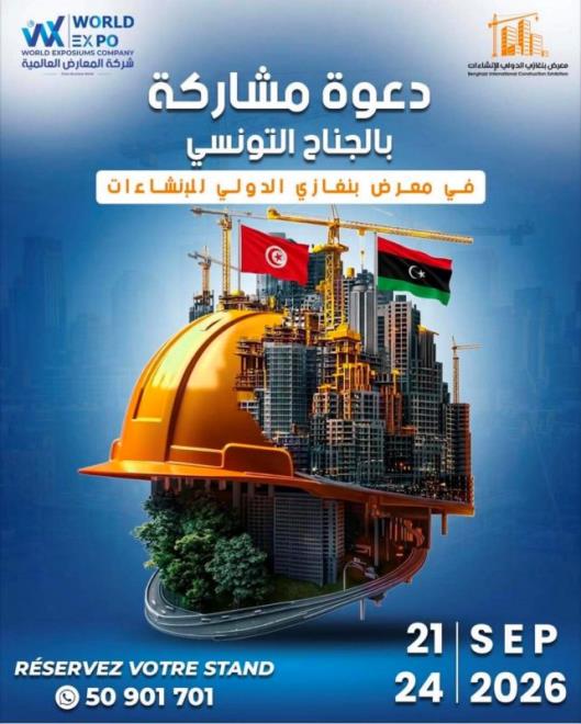 دعوة المؤسسات التونسية للمشاركة في الصالون الدولي للبناء ببنغازي من 21 الى 24 سبتمبر 2026