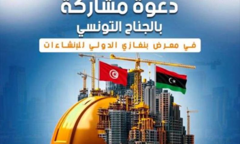 دعوة المؤسسات التونسية للمشاركة في الصالون الدولي للبناء ببنغازي من 21 الى 24 سبتمبر