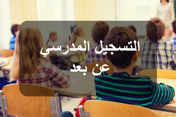 وزارة التربية: الاعلان عن روزنامة فتح خدمة الترسيم والخلاص الالكتروني لفائدة التلاميذ بمختلف المراحل التعليمية سيحدّد لاحقا