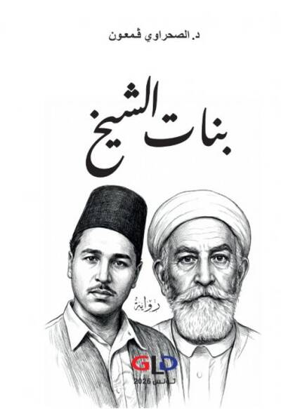 "بنات الشيخ" للصحراوي قمعون: سرد روائي لفترة صدور مجلة الأحوال الشخصية وغلق دار جواد المهينة وحل الأحباس التمييزية
