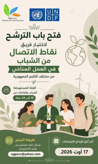 وزارة البيئة تفتح باب الترشح لإختيار فريق من نقاط الإتصال من الشباب في مجال العمل المناخي