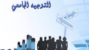 بداية من اليوم و الى غاية يوم الاحد : انطلاق الدورة النهائية للتوجيه الجامعي، المخصصة للناجحين الذين لم يحصلوا على تعيين في الدورة الرئيسية