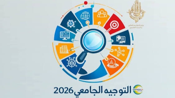 وزارة التعليم العالي: صدور دليل طاقة استيعاب الدورة النهائية للتوجيه الجامعي 2026