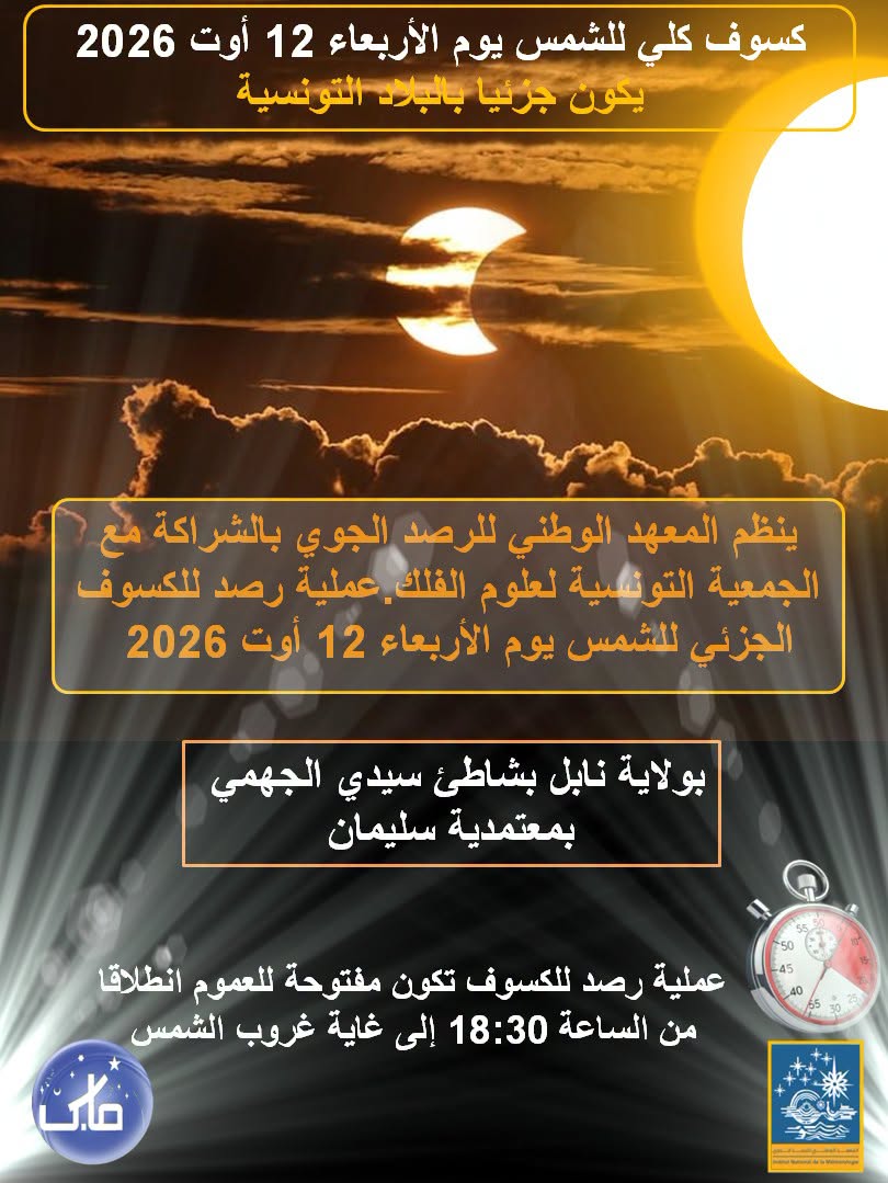 المعهد الوطني للرصد الجوي ينظم عملية رصد الكسوف الجزئي للشمس بمختلف جهات البلاد يوم 12 اوت 2026
