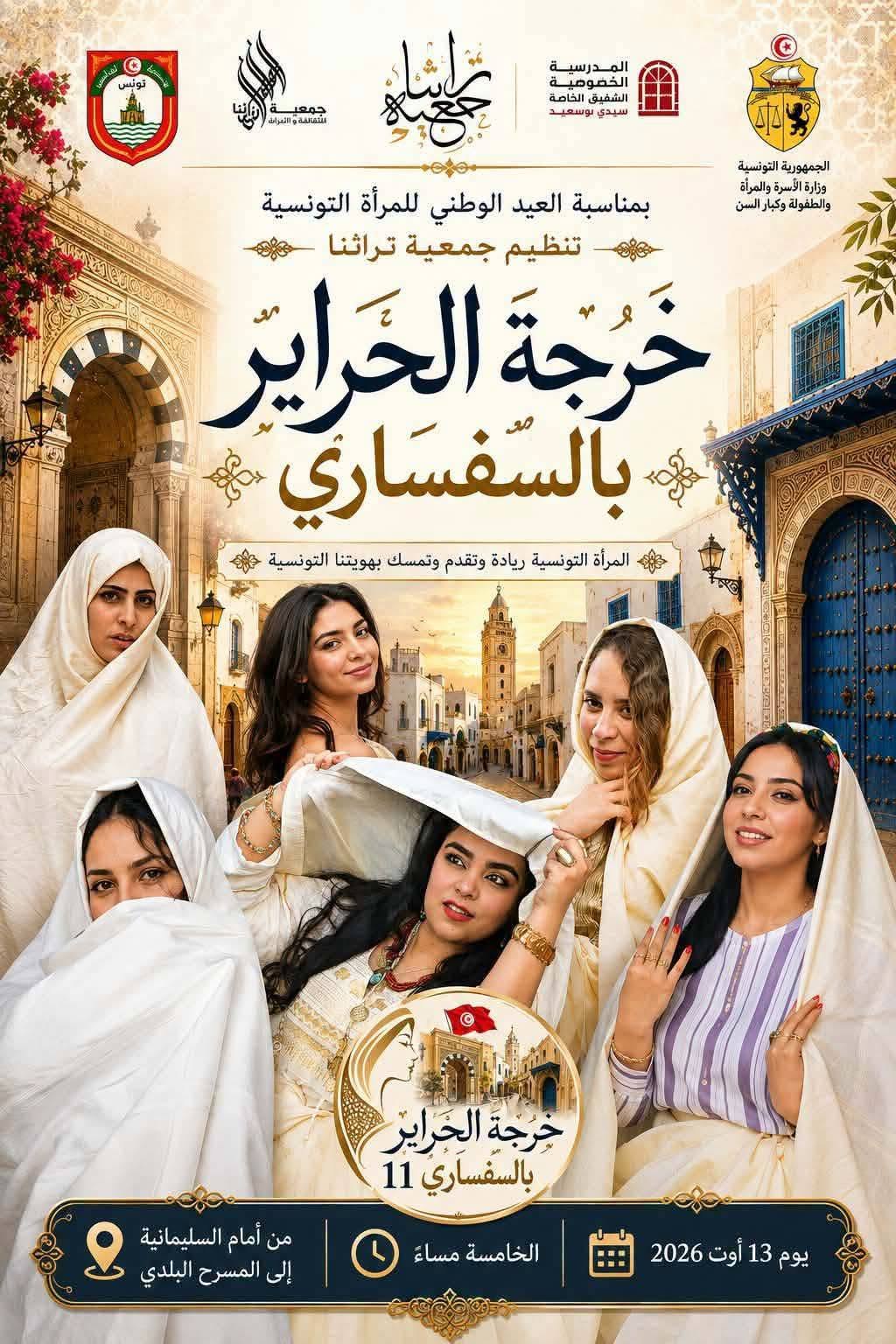 13 أوت 2026 : جمعية تراثنا تنظم خرجة الحراير بالسفساري بمناسبة العيد الوطني للمرأة التونسية