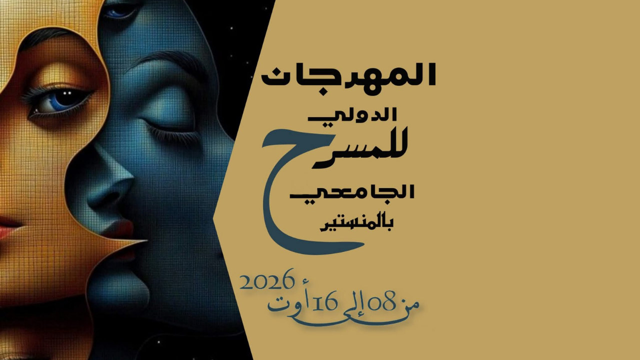 انطلاق الدورة العشرين للمهرجان الدولي للمسرح الجامعي بالمنستير اليوم لتتواصل الى غاية الاحد 16 اوت بمشاركة عدة دول عربية واجنبية