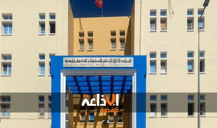 المعهد العالي للعلوم التطبيقية والتكنولوجية بقفصة يفتح باب الترشح لانتداب مدرسين عرضيين